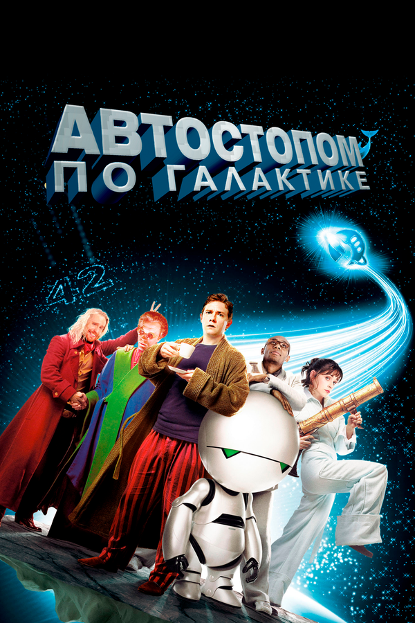 Автостопом по галактике - постер фильма